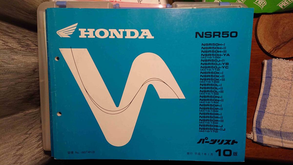 ホンダ　NSR50 (NSR50H～S) パーツリスト10　 2スト　平成　7/1発行 旧車　貴重_画像1