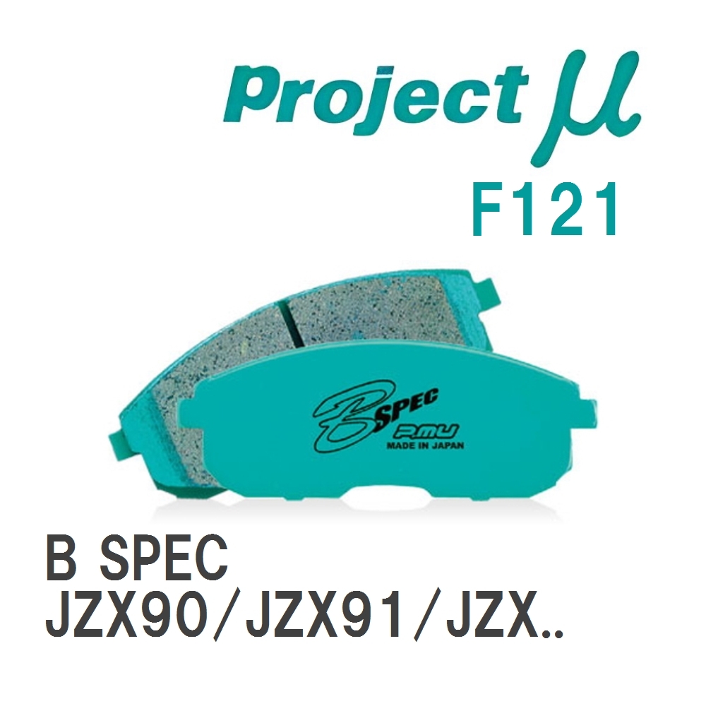 【Projectμ】 ブレーキパッド B SPEC F121 トヨタ マークII JZX90/JZX91/JZX93/JZX100/GX105/JZX101/JZX105/GX115/JZX115_画像1