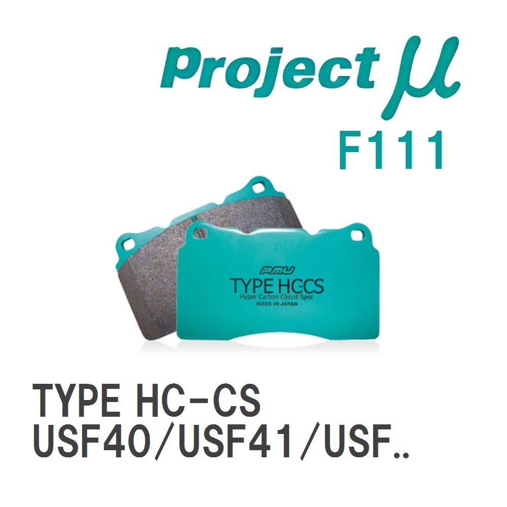 【Projectμ】 ブレーキパッド TYPE HC-CS F111 レクサス LS USF40/USF41/USF45/USF46/UVF45/UVF46/VXFA50/VXFA55/GVF50/GVF55_画像1