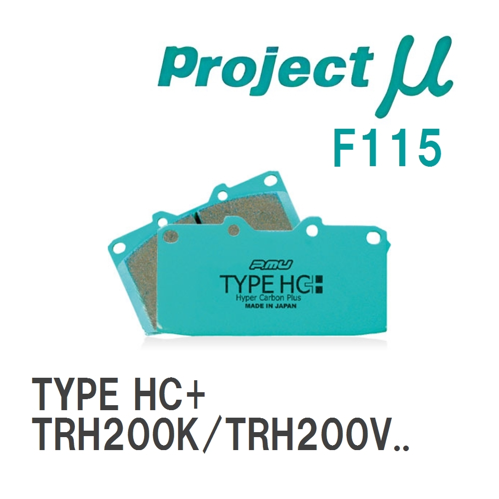 【Projectμ】 ブレーキパッド TYPE HC+ F115 トヨタ レジアスエース TRH200K/TRH200V/TRH211K/TRH221K/TRH216K/KDH201V/KDH20..._画像1