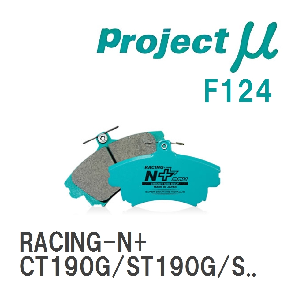 【Projectμ】 ブレーキパッド RACING-N+ F124 トヨタ カルディナ CT190G/ST190G/ST191G/ST195G/AT191G/ST210G/AT211G/ST215G/..._画像1