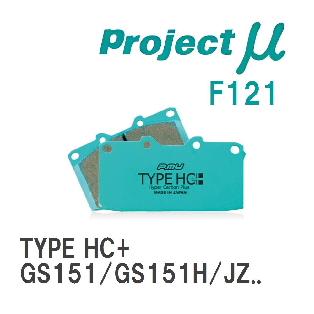 【Projectμ】 ブレーキパッド TYPE HC+ F121 トヨタ クラウン GS151/GS151H/JZS151/JZS153/JZS155/JZS157/JZS173/JZS179_画像1