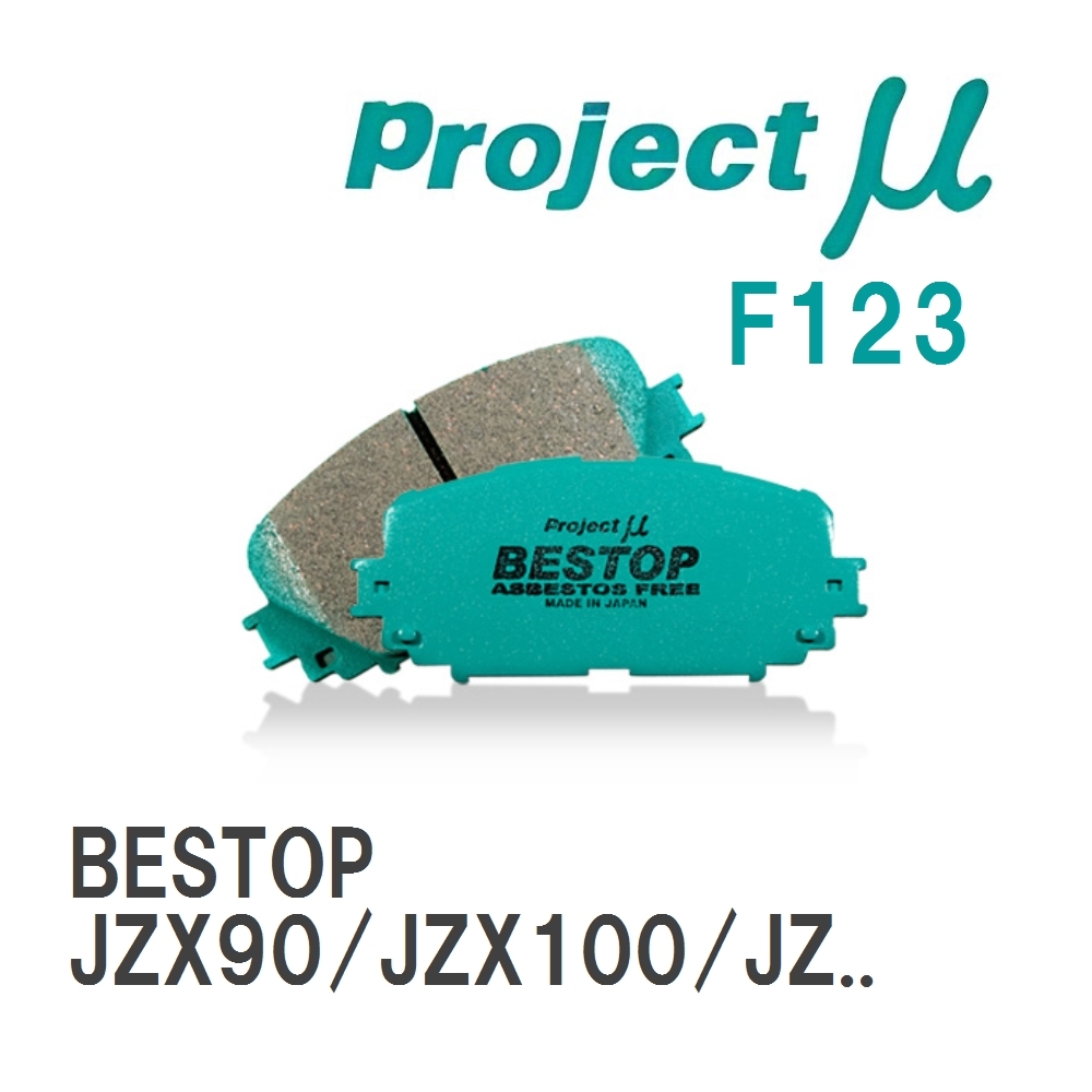 【Projectμ】 ブレーキパッド BESTOP F123 トヨタ マークII JZX90/JZX100/JZX110_画像1