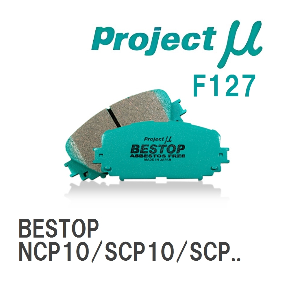 【Projectμ】 ブレーキパッド BESTOP F127 トヨタ ヴィッツ NCP10/SCP10/SCP13/NCP15_画像1
