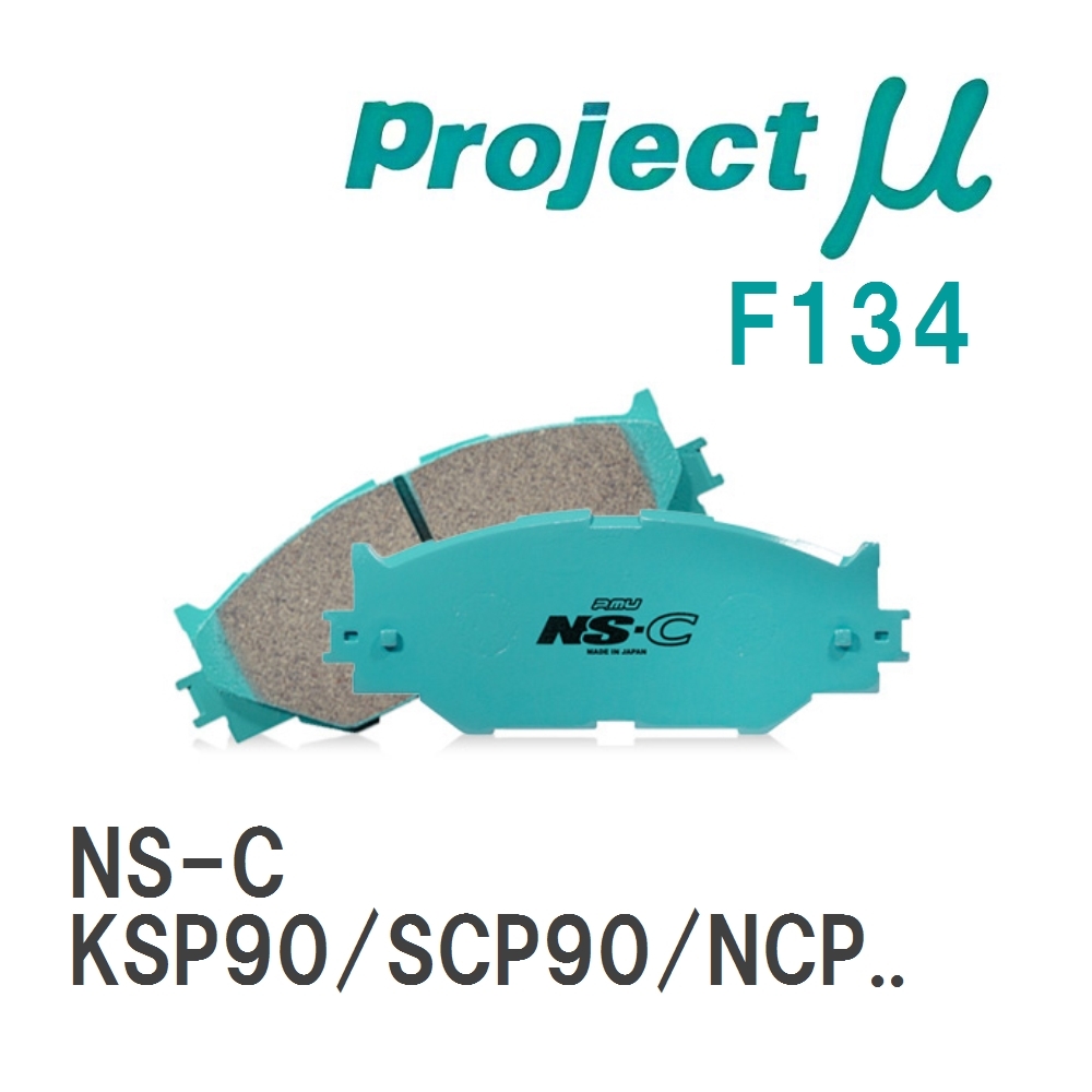 【Projectμ】 ブレーキパッド NS-C F134 トヨタ ヴィッツ KSP90/SCP90/NCP95/NCP91/KSP130/NSP130/NCP131/NSP135_画像1