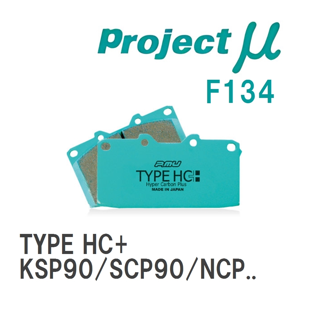 【Projectμ】 ブレーキパッド TYPE HC+ F134 トヨタ ヴィッツ KSP90/SCP90/NCP95/NCP91/KSP130/NSP130/NCP131/NSP135_画像1