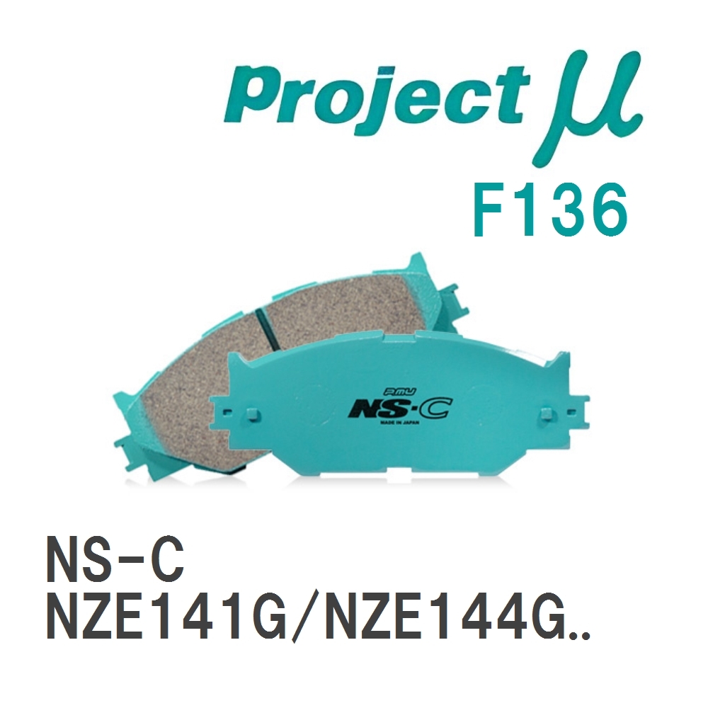 【Projectμ】 ブレーキパッド NS-C F136 トヨタ カローラフィールダー NZE141G/NZE144G/ZRE142G/ZRE144G_画像1