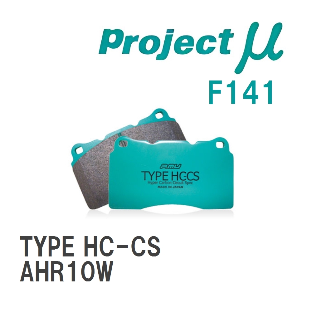 【Projectμ】 ブレーキパッド TYPE HC-CS F141 トヨタ エスティマ AHR10W