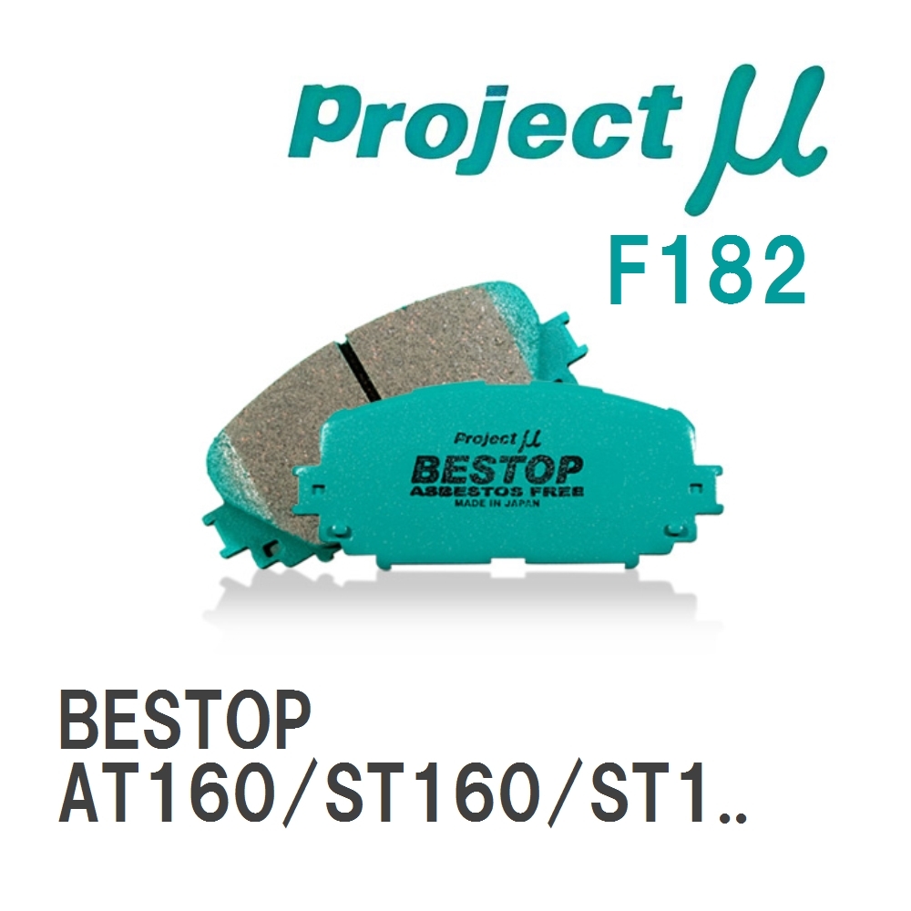 【Projectμ】 ブレーキパッド BESTOP F182 トヨタ セリカ AT160/ST160/ST163/ST162/ST162C_画像1