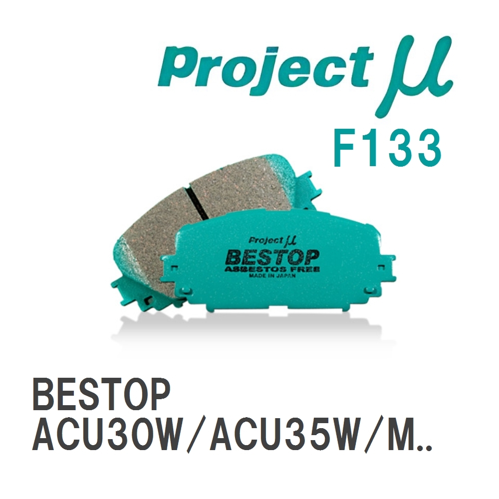 【Projectμ】 ブレーキパッド BESTOP F133 トヨタ ハリアー/ハイブリッド ACU30W/ACU35W/MCU30W/MCU31W/GSU30W/GSU31W/GSU35W..._画像1