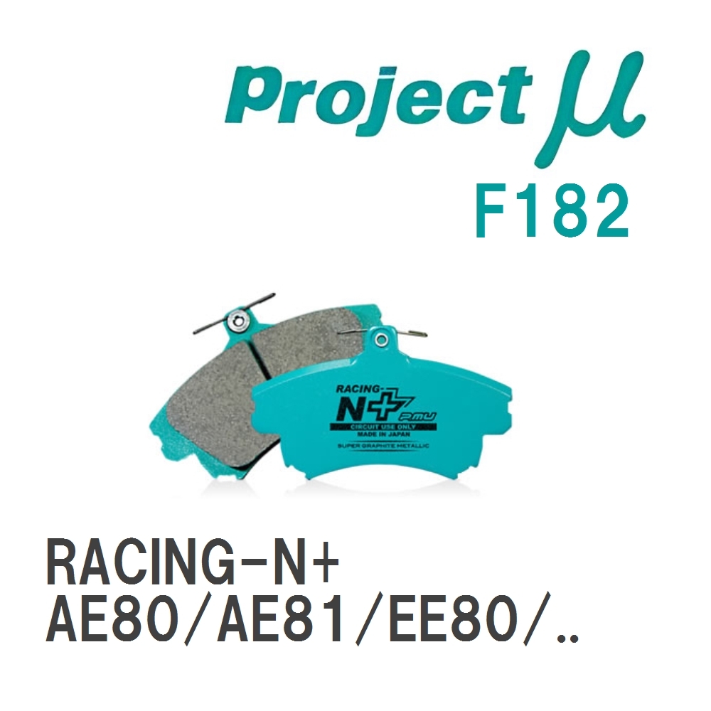 【Projectμ】 ブレーキパッド RACING-N+ F182 トヨタ カローラ AE80/AE81/EE80/CE80/AE82/EE90/CE90/AE91/AE92/AE95/CE95/AE1..._画像1
