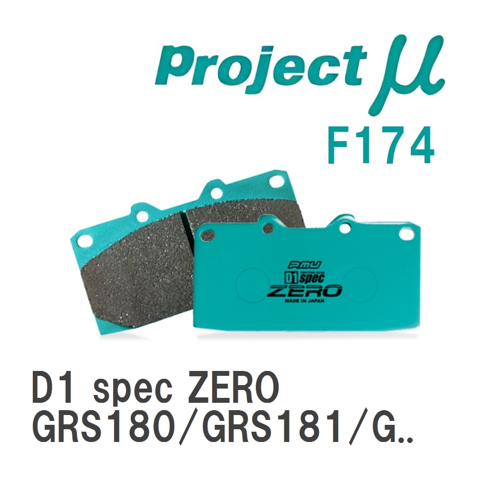 【Projectμ】 ブレーキパッド D1 spec ZERO F174 トヨタ クラウン GRS180/GRS181/GRS182/GRS200/GRS201_画像1