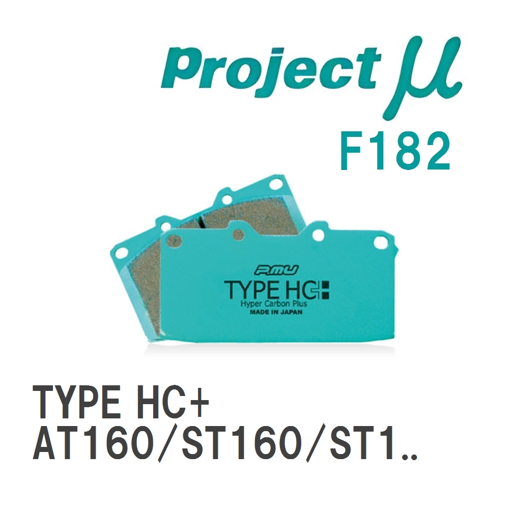 【Projectμ】 ブレーキパッド TYPE HC+ F182 トヨタ セリカ AT160/ST160/ST163/ST162/ST162C_画像1
