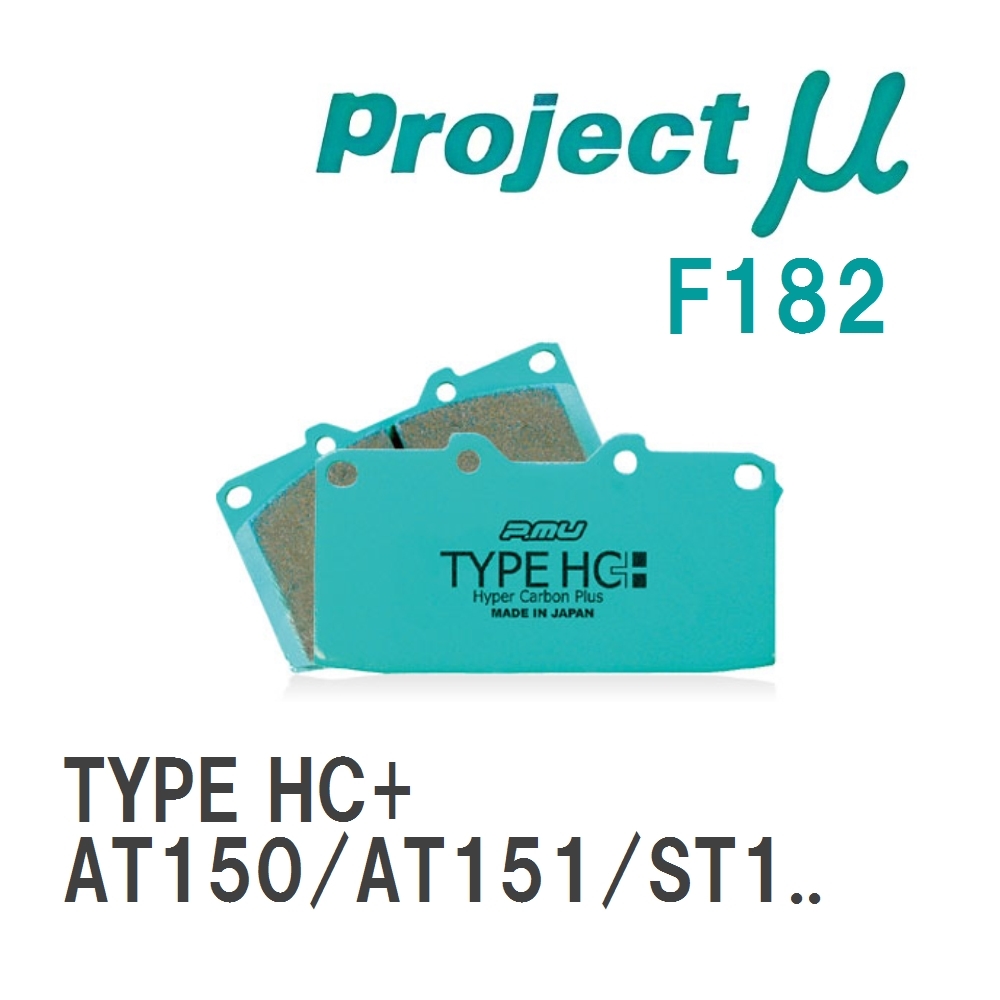 【Projectμ】 ブレーキパッド TYPE HC+ F182 トヨタ カリーナ AT150/AT151/ST150/CT150/AT160/ST162/AT170/AT170G/ST170/ST17..._画像1