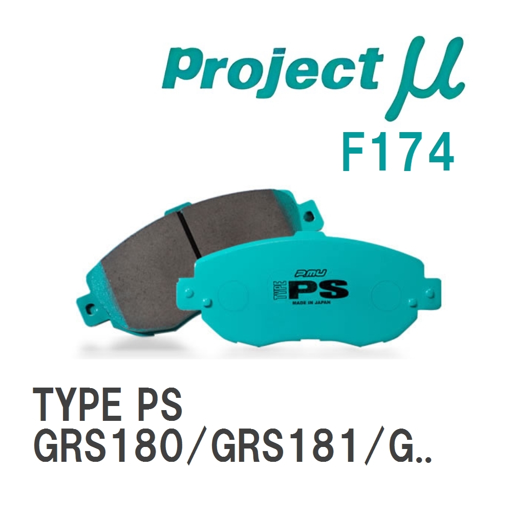 【Projectμ】 ブレーキパッド TYPE PS F174 トヨタ クラウン GRS180/GRS181/GRS182/GRS200/GRS201_画像1