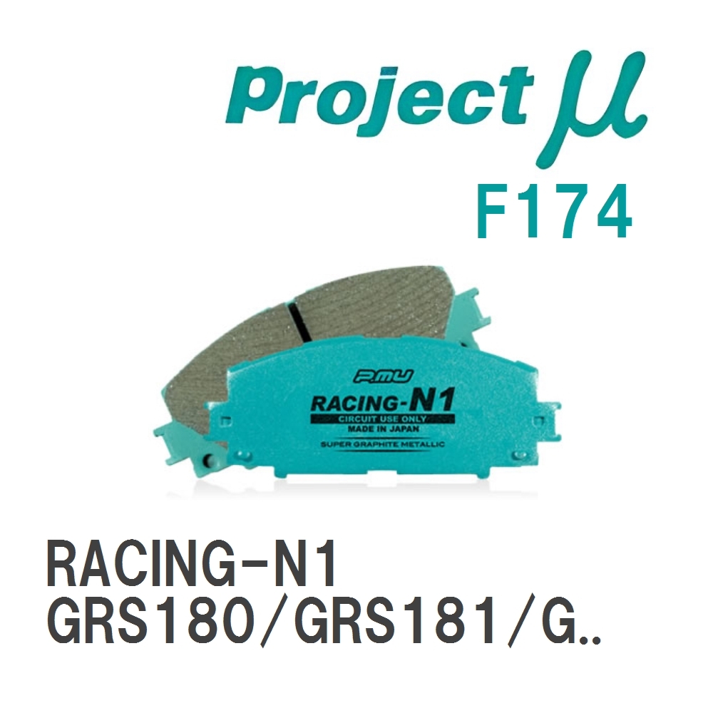 【Projectμ】 ブレーキパッド RACING-N1 F174 トヨタ クラウン GRS180/GRS181/GRS182/GRS200/GRS201_画像1