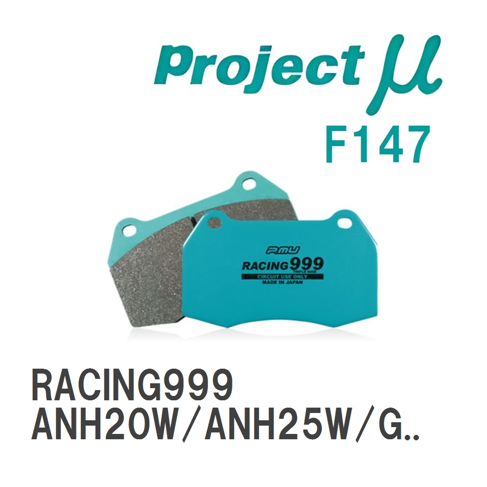 【Projectμ】 ブレーキパッド RACING999 F147 トヨタ ヴェルファイア ANH20W/ANH25W/GGH20W/GGH25W/ATH20W/AYH30W/AGH30W/AGH..._画像1