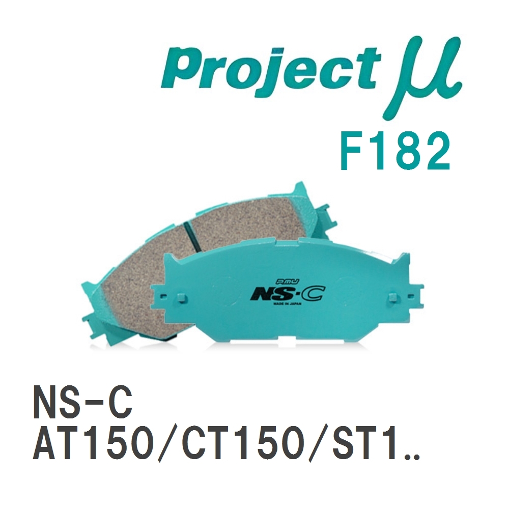 【Projectμ】 ブレーキパッド NS-C F182 トヨタ コロナ AT150/CT150/ST150/AT160/ST160/ST163/AT170/CT170/ST170/CT176V/ET17..._画像1