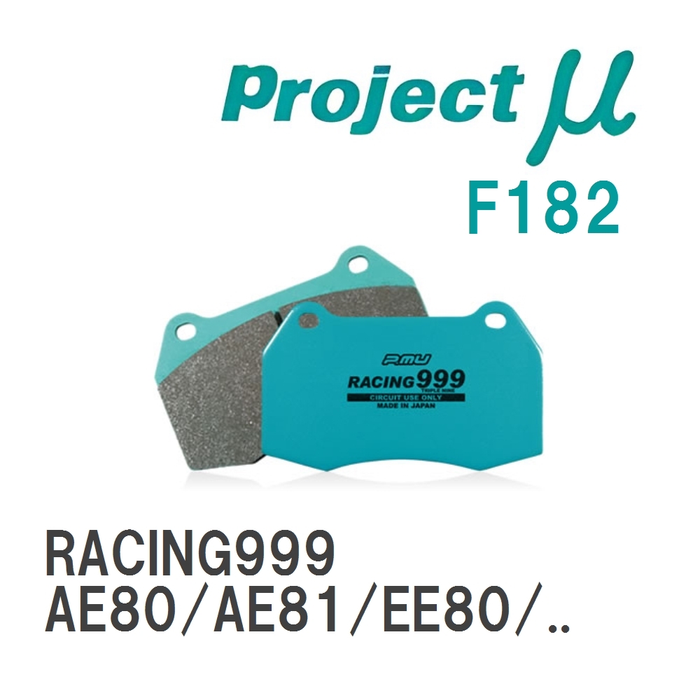 【Projectμ】 ブレーキパッド RACING999 F182 トヨタ スプリンター AE80/AE81/EE80/CE80/AE82/CE90/EE90/AE91/AE92/AE95/CE95..._画像1