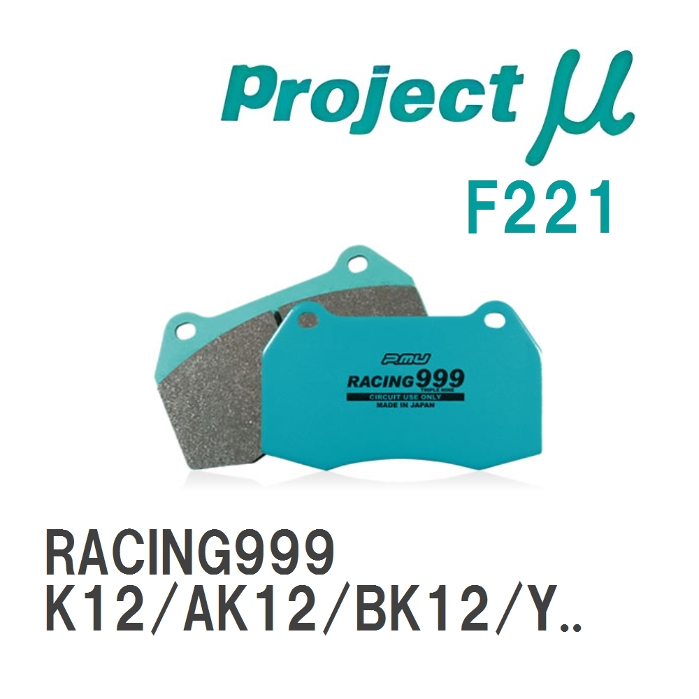 【Projectμ】 ブレーキパッド RACING999 F221 ニッサン マーチ K12/AK12/BK12/YK12/BNK12_画像1