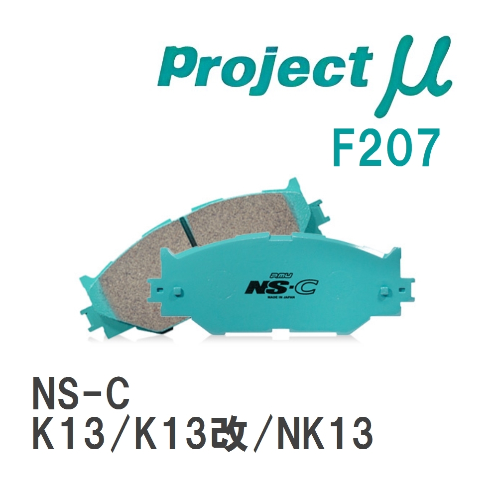 【Projectμ】 ブレーキパッド NS-C F207 ニッサン マーチ K13/K13改/NK13