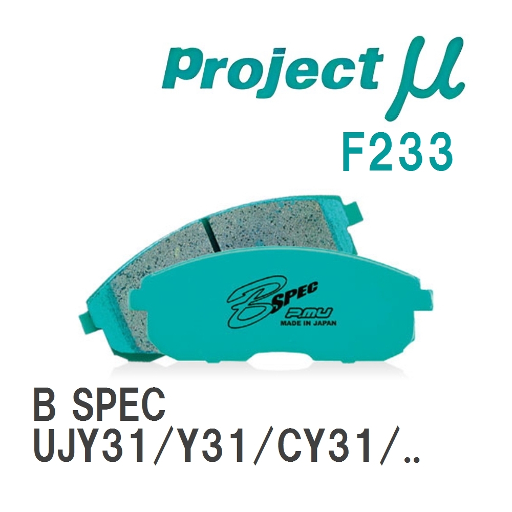 【Projectμ】 ブレーキパッド B SPEC F233 ニッサン セドリック UJY31/Y31/CY31/UY31/PY31/CUY31/PAY31/PY32/UY32/Y32_画像1