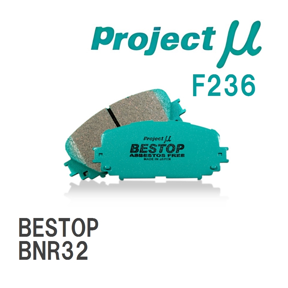 【Projectμ】 ブレーキパッド BESTOP F236 ニッサン スカイラインGT-R BNR32_画像1