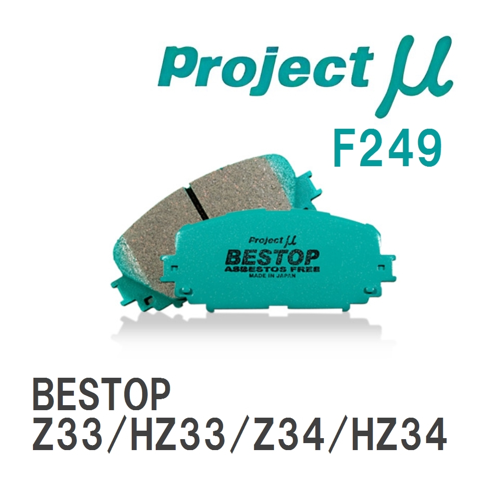 【Projectμ】 ブレーキパッド BESTOP F249 ニッサン フェアレディZ Z33/HZ33/Z34/HZ34_画像1