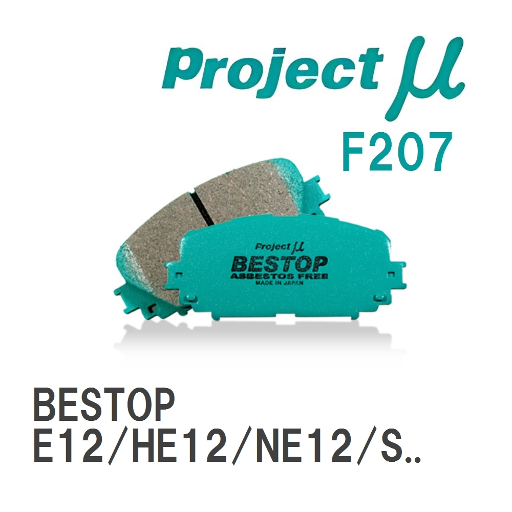【Projectμ】 ブレーキパッド BESTOP F207 ニッサン ノート E12/HE12/NE12/SNE12/E12改_画像1