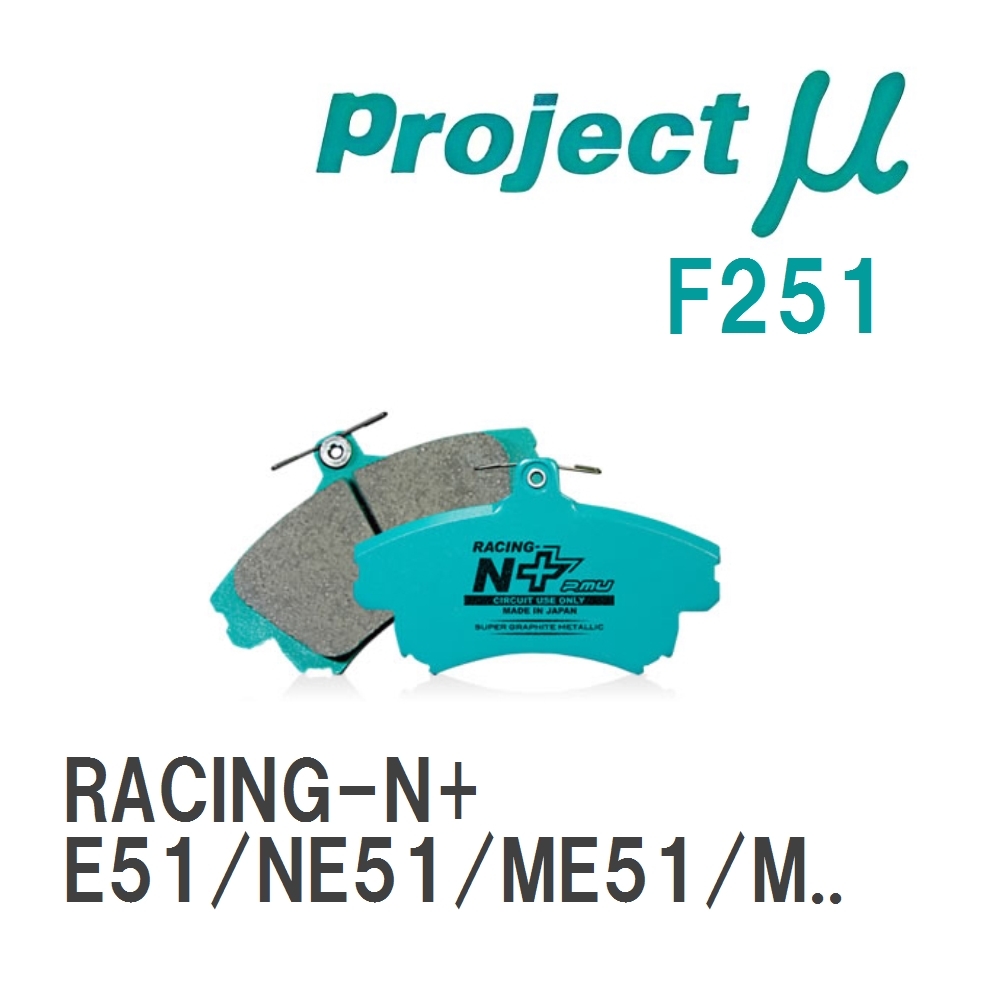 【Projectμ】 ブレーキパッド RACING-N+ F251 ニッサン エルグランド E51/NE51/ME51/MNE51_画像1