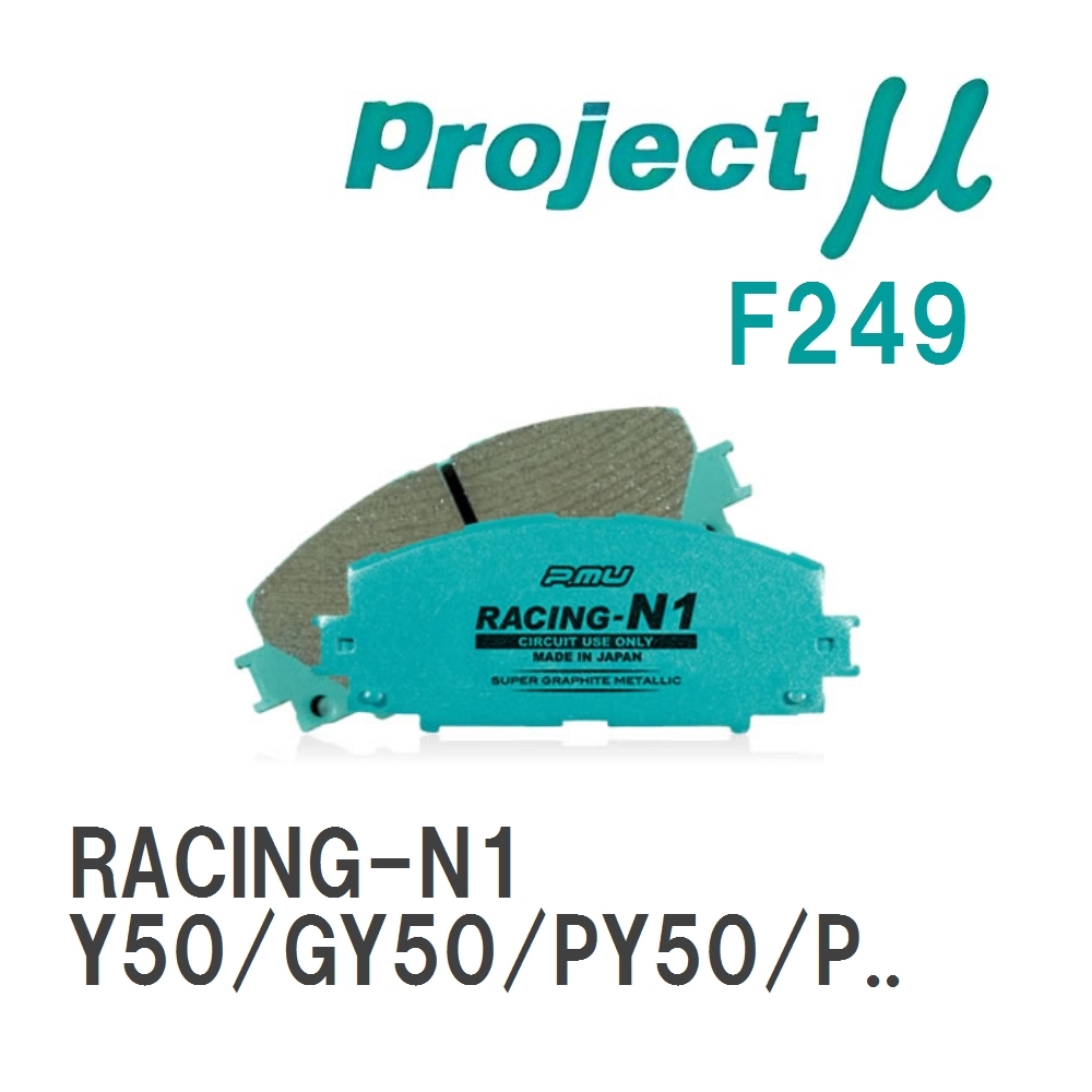 【Projectμ】 ブレーキパッド RACING-N1 F249 ニッサン フーガ Y50/GY50/PY50/PNY50/Y51/HY51/KNY51/KY51_画像1