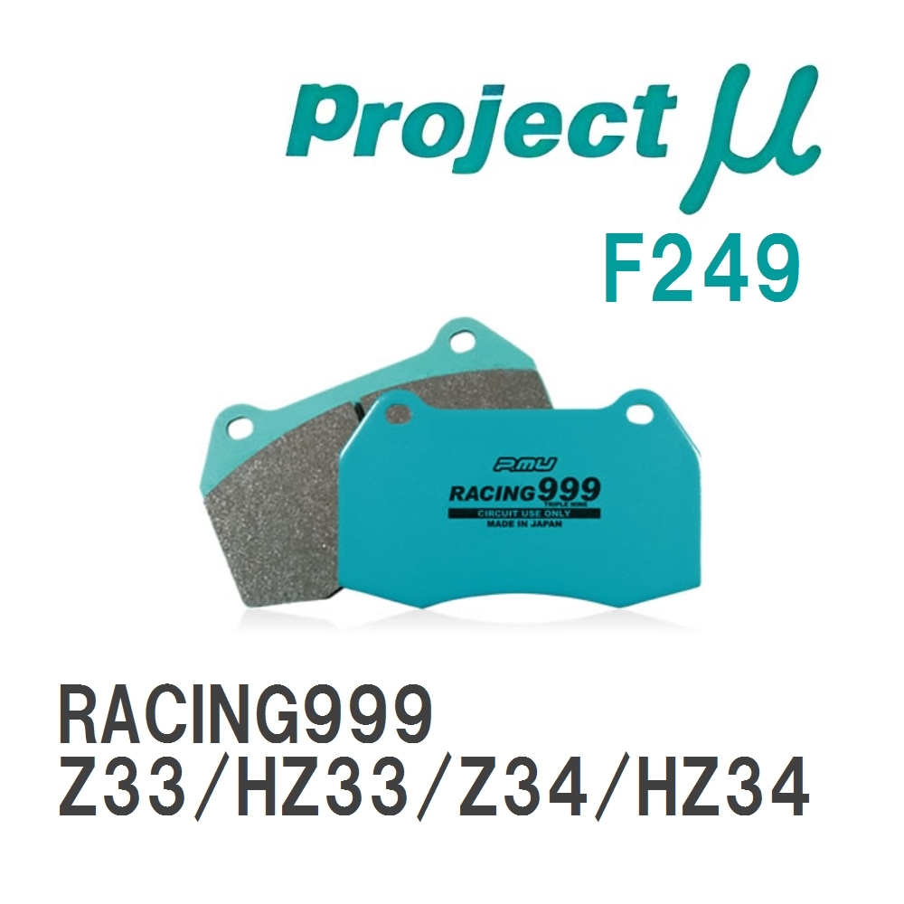 【Projectμ】 ブレーキパッド RACING999 F249 ニッサン フェアレディZ Z33/HZ33/Z34/HZ34_画像1