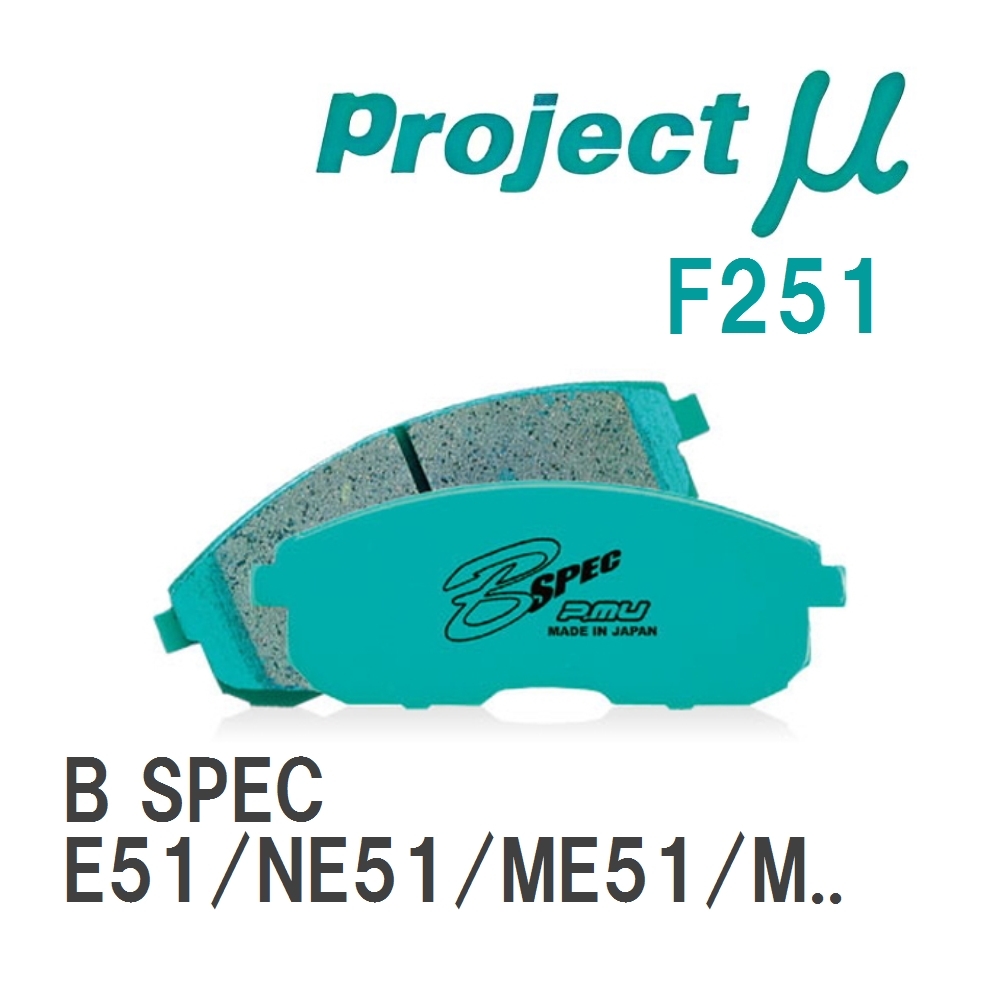 【Projectμ】 ブレーキパッド B SPEC F251 ニッサン エルグランド E51/NE51/ME51/MNE51_画像1