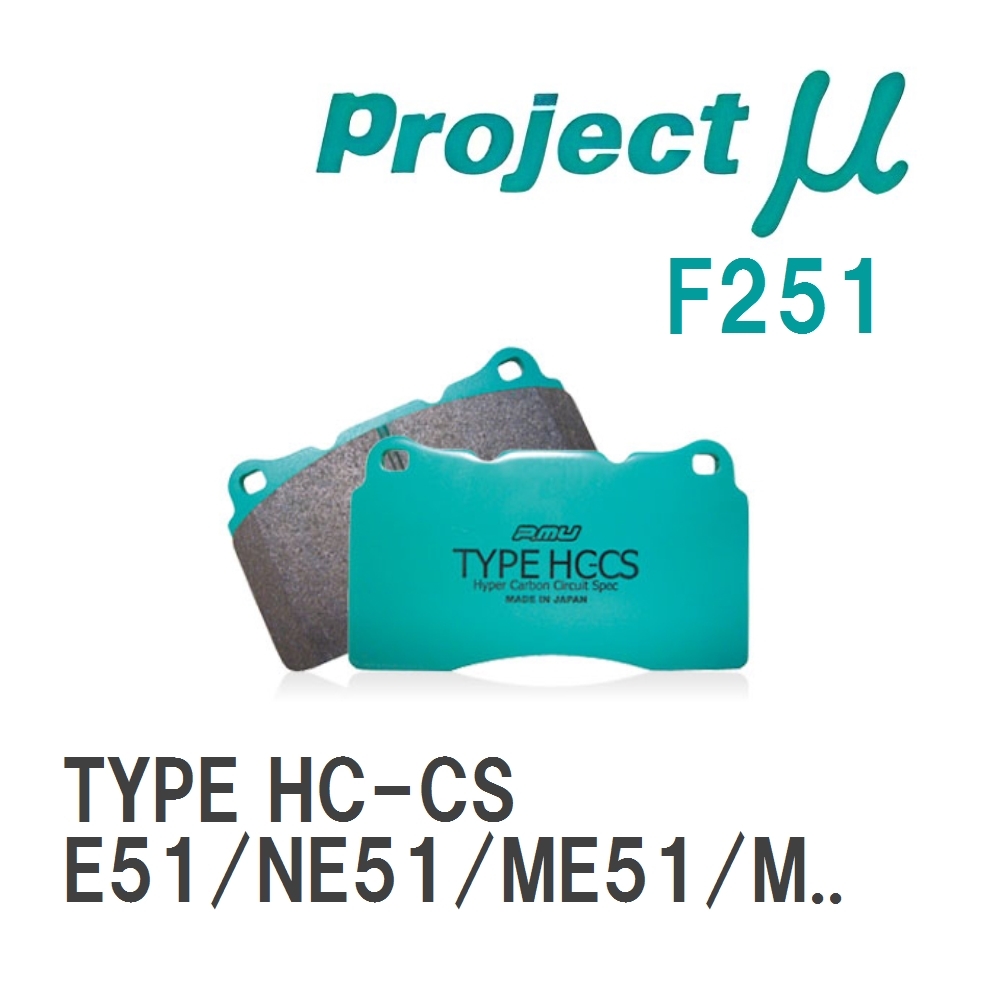 【Projectμ】 ブレーキパッド TYPE HC-CS F251 ニッサン エルグランド E51/NE51/ME51/MNE51_画像1