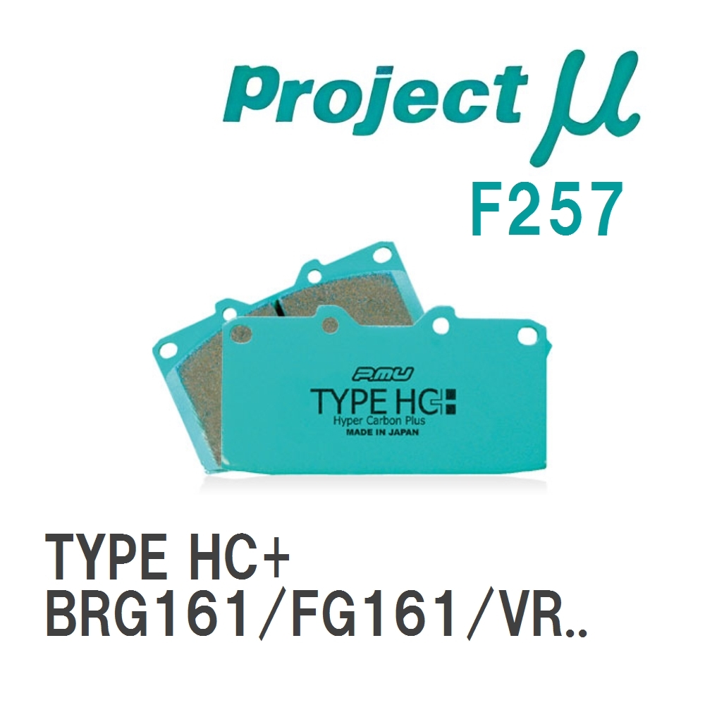 【Projectμ】 ブレーキパッド TYPE HC+ F257 ニッサン サファリ BRG161/FG161/VRG161/CGY60/WGY60/FGY60/VRGY60/WRY60/WRGY60_画像1