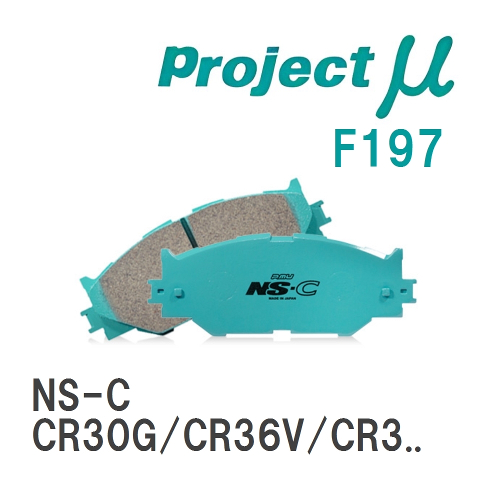 【Projectμ】 ブレーキパッド NS-C F197 トヨタ タウンエース CR30G/CR36V/CR37G/CR31/CR38G/YR30G/YR36G_画像1