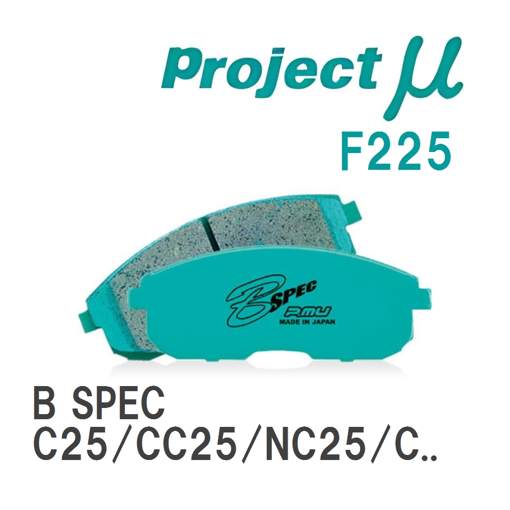 【Projectμ】 ブレーキパッド B SPEC F225 ニッサン セレナ C25/CC25/NC25/CNC25/C26/NC26/FC26/FNC26/HC26/HFC26_画像1