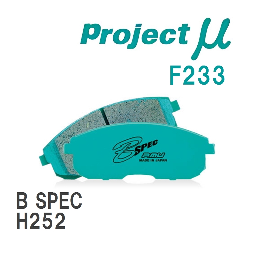 【Projectμ】 ブレーキパッド B SPEC F233 ニッサン プレジデント/JS H252_画像1