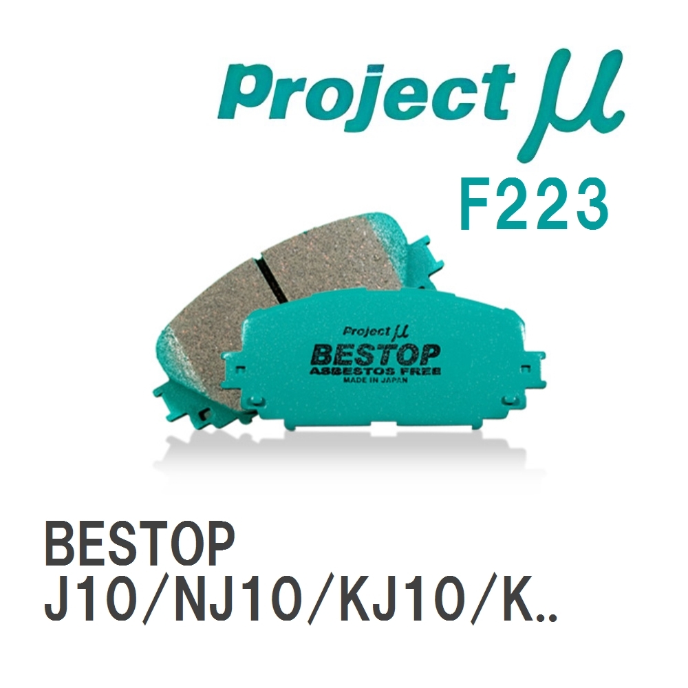 【Projectμ】 ブレーキパッド BESTOP F223 ニッサン デュアリス J10/NJ10/KJ10/KNJ10_画像1