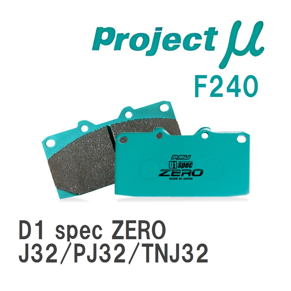 【Projectμ】 ブレーキパッド D1 spec ZERO F240 ニッサン ティアナ J32/PJ32/TNJ32_画像1