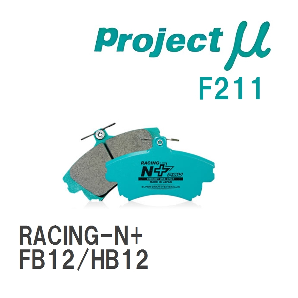 【Projectμ】 ブレーキパッド RACING-N+ F211 ニッサン サニーRZ-1 FB12/HB12_画像1