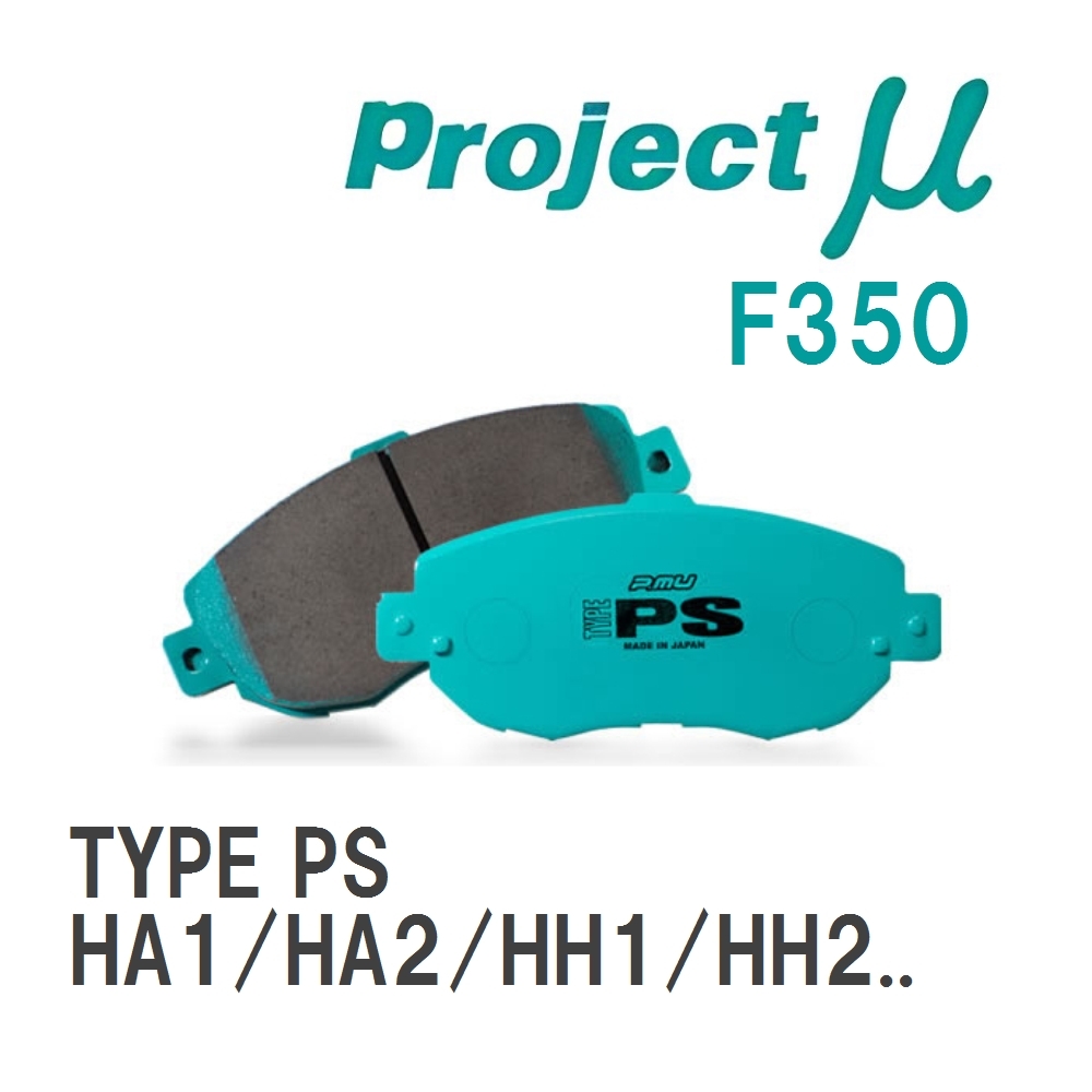 【Projectμ】 ブレーキパッド TYPE PS F350 ホンダ アクティ HA1/HA2/HH1/HH2/HA3/HA4/HA5/HH3/HH4/HH5/HH6/HA6/HA7/HA8/HA9_画像1