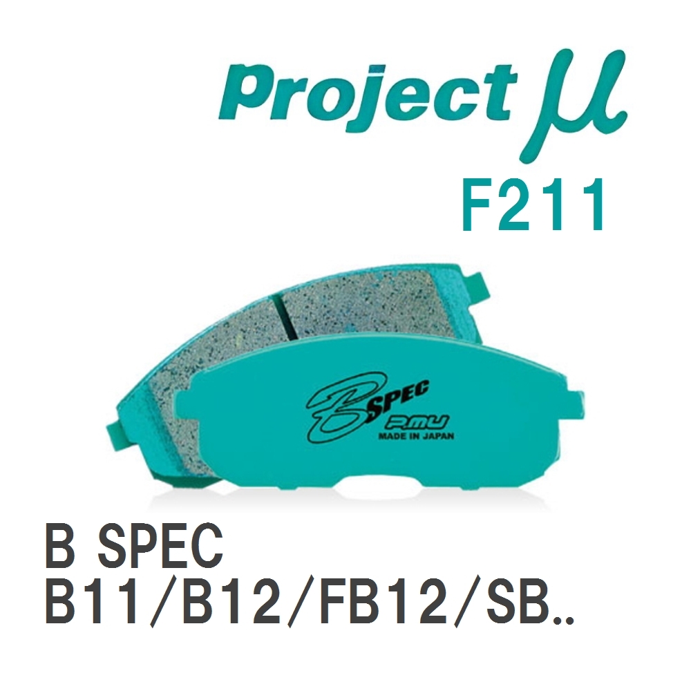 【Projectμ】 ブレーキパッド B SPEC F211 ニッサン サニー B11/B12/FB12/SB12/HB12_画像1