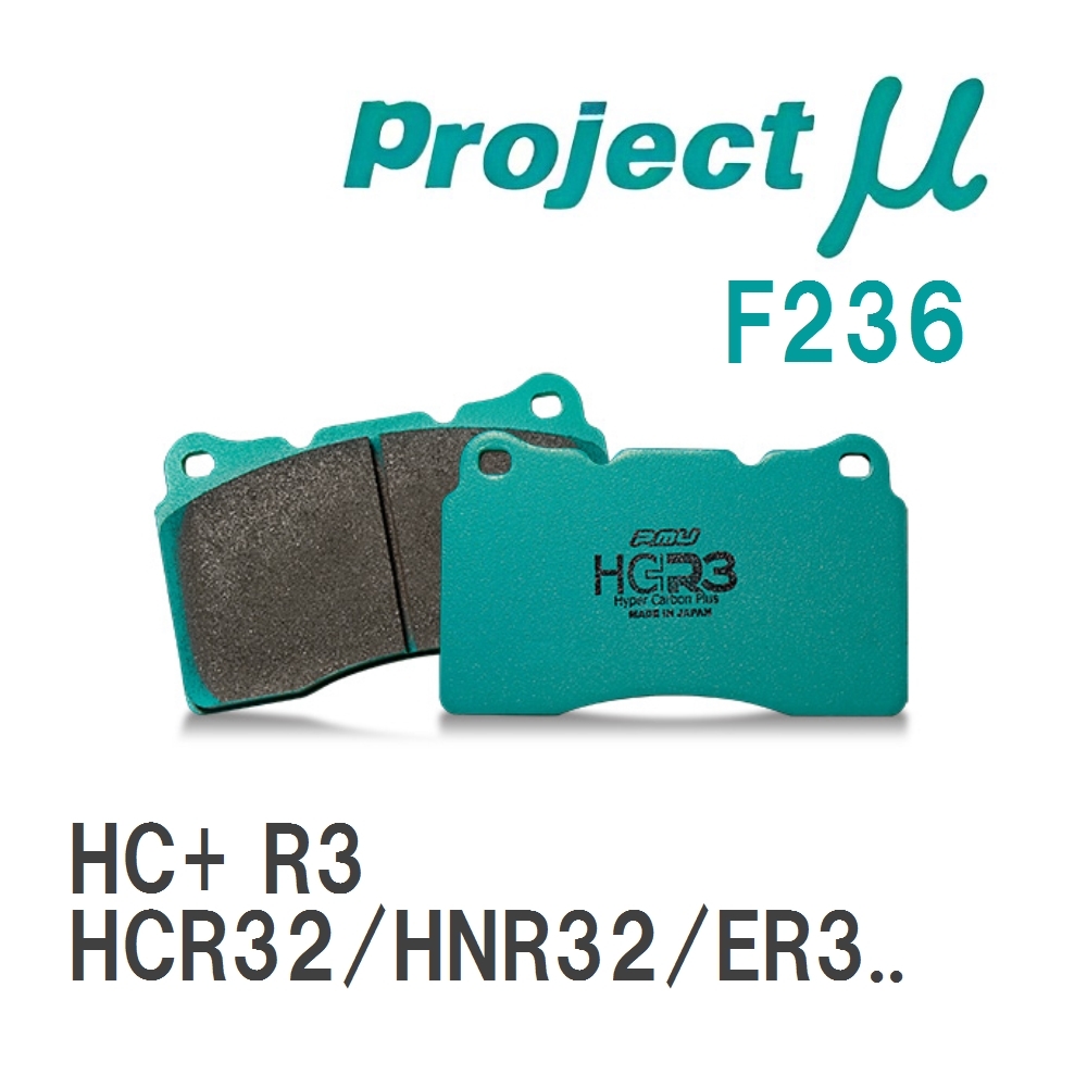 【Projectμ】 ブレーキパッド HC+R3 F236 ニッサン スカイライン HCR32/HNR32/ER33/ECR33/ER34_画像1