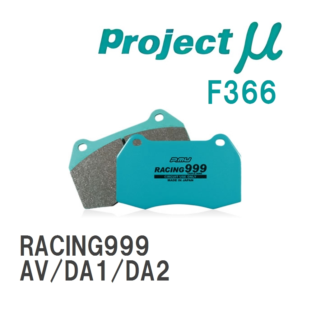 【Projectμ】 ブレーキパッド RACING999 F366 ホンダ インテグラ AV/DA1/DA2_画像1