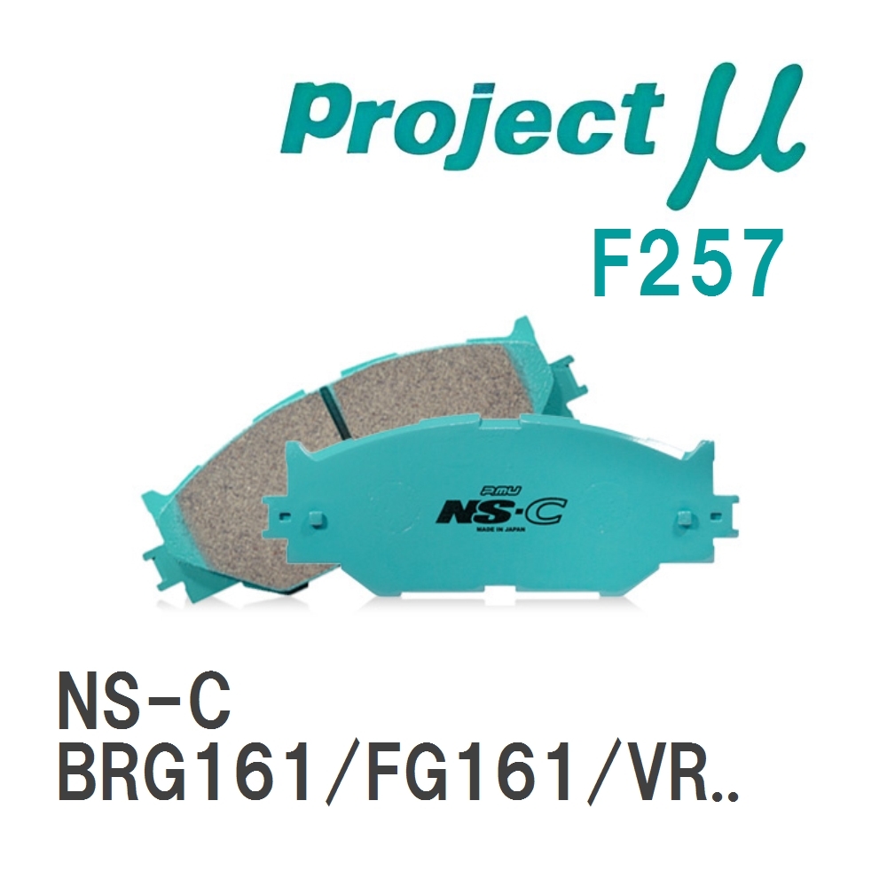 【Projectμ】 ブレーキパッド NS-C F257 ニッサン サファリ BRG161/FG161/VRG161/CGY60/WGY60/FGY60/VRGY60/WRY60/WRGY60_画像1