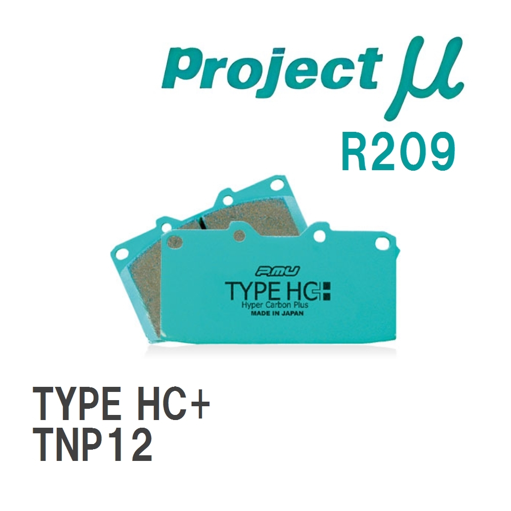 【Projectμ】 ブレーキパッド TYPE HC+ R209 ニッサン プリメーラ TNP12_画像1