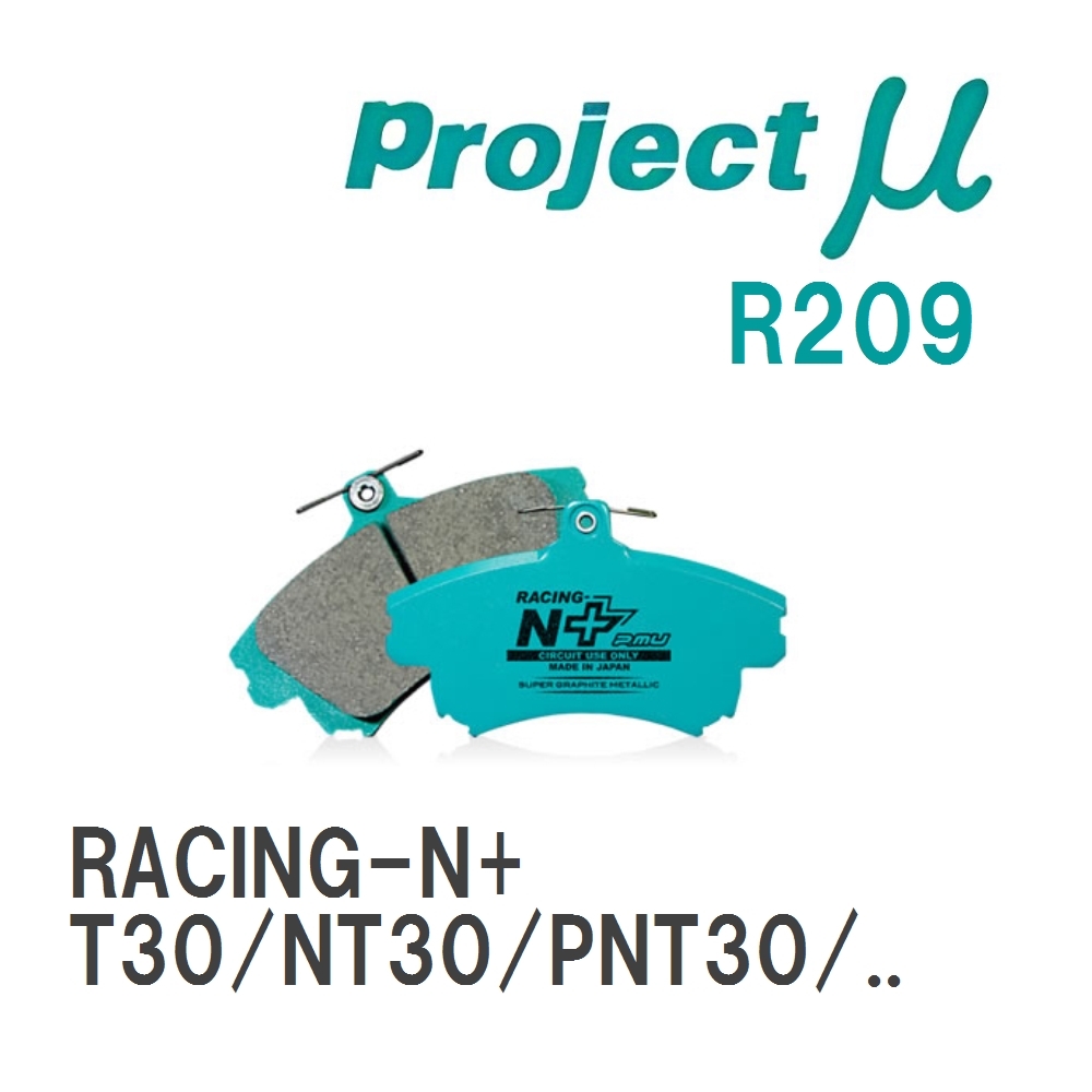 【Projectμ】 ブレーキパッド RACING-N+ R209 ニッサン エクストレイル T30/NT30/PNT30/T31/NT31/TNT31/DNT31_画像1