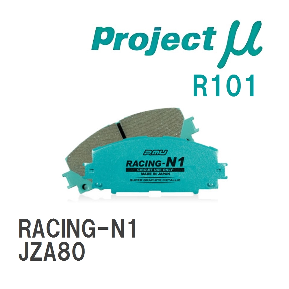 【Projectμ】 ブレーキパッド RACING-N1 R101 トヨタ スープラ JZA80_画像1