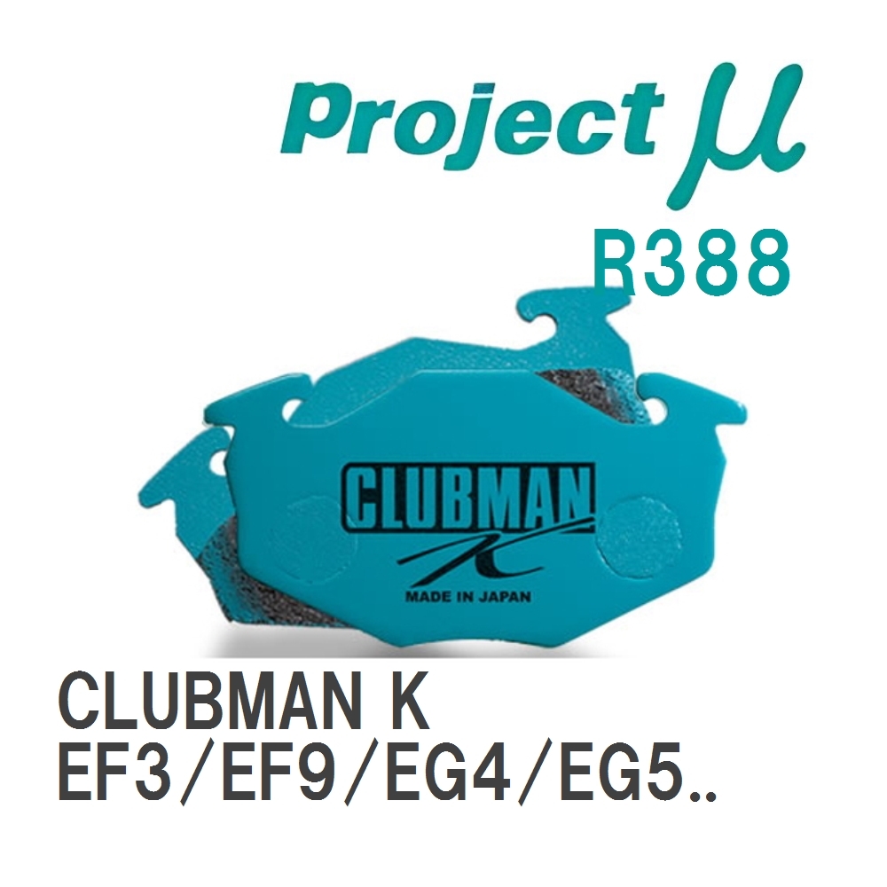 【Projectμ】 ブレーキパッド CLUBMAN K R388 ホンダ シビック EF3/EF9/EG4/EG5/EG6/EG9/EG8/EJ3/EK4_画像1